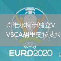 奇維爾柯伊獨立VSCA胡里奧拉斐拉