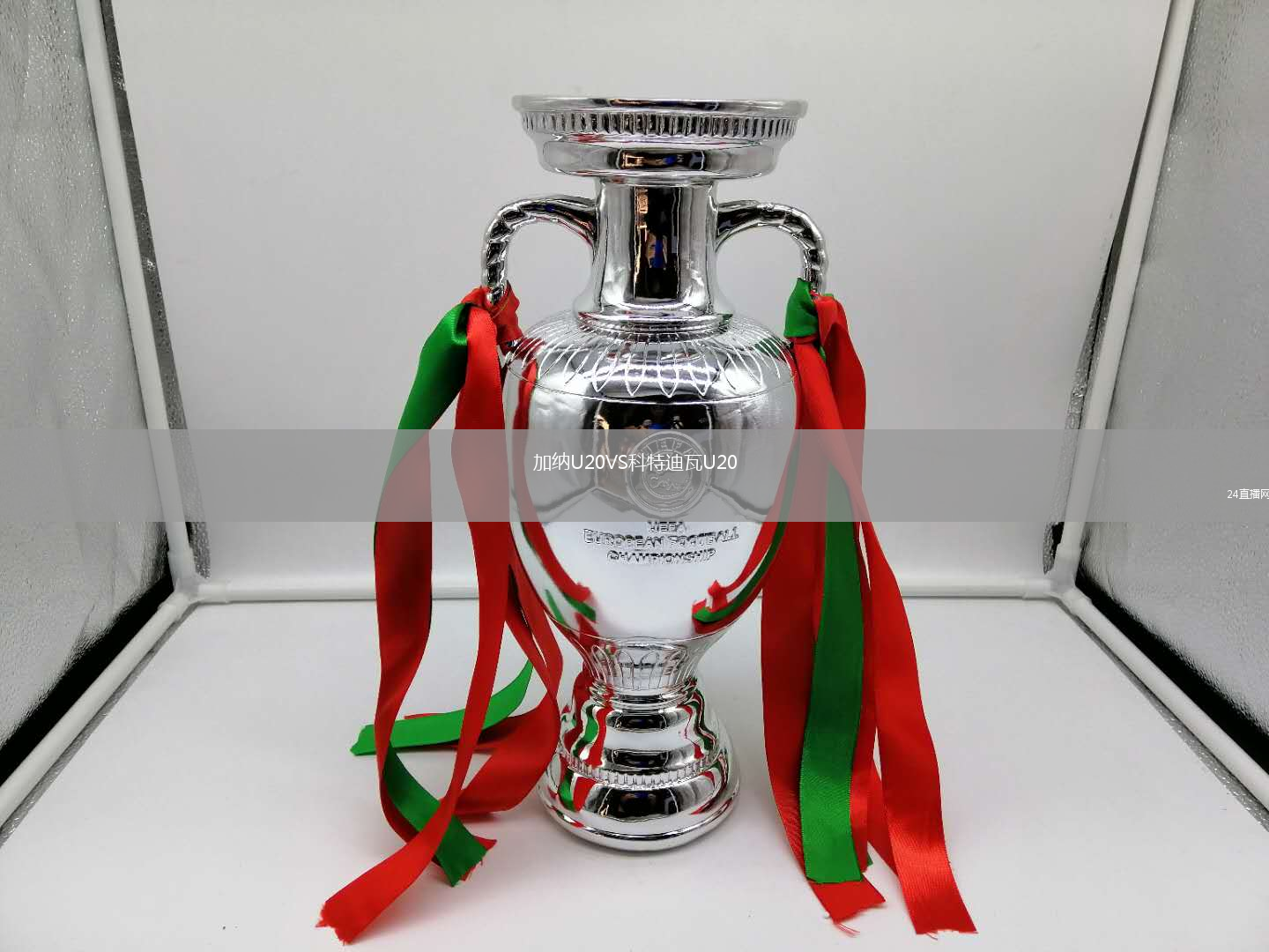 加納U20VS科特迪瓦U20