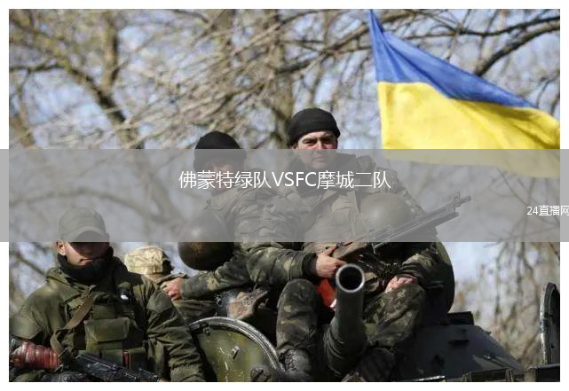 佛蒙特綠隊VSFC摩城二隊