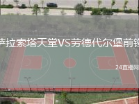 薩拉索塔天堂VS勞德代爾堡前鋒
