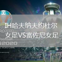 IH哈夫納夫約杜爾女足VS富佐尼女足