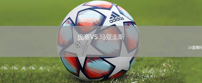 龐塞VS 馬亞圭斯