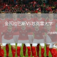 金瓦拉巴斯VS蘇克雷大學