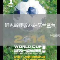 班克斯頓熊VS薩瑟蘭鯊魚