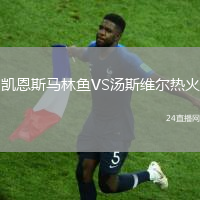 凱恩斯馬林魚VS湯斯維爾熱火