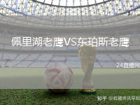 佩里湖老鷹VS東珀斯老鷹