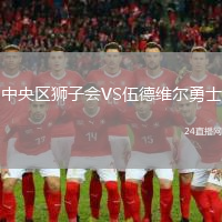 中央區獅子會VS伍德維爾勇士