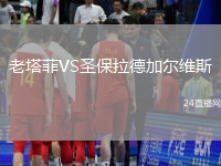 老塔菲VS圣保拉德加爾維斯