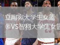 立陶宛大學生女籃VS智利大學生女籃