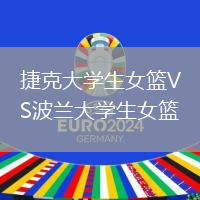 捷克大學生女籃VS波蘭大學生女籃