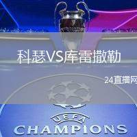 科瑟VS庫雷撒勒