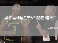 普羅斯捷約夫VS赫魯迪姆