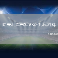 哈夫利庫布羅VS薩扎瓦河畔