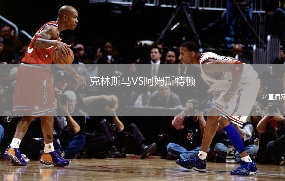 克林斯馬VS阿姆斯特頓