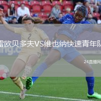 雷歐貝多夫VS維也納快速青年隊(duì)