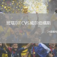 班塔爾FCVS威爾伯福斯