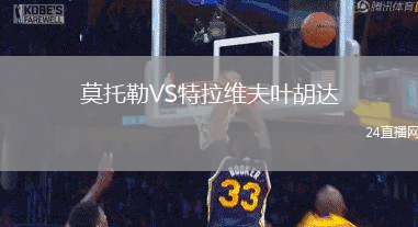 莫托勒VS特拉維夫葉胡達