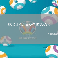 多恩比恩VS格拉茨AK