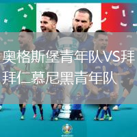 奧格斯堡青年隊VS拜仁慕尼黑青年隊