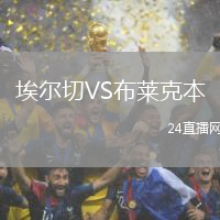 埃爾切VS布萊克本