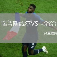 瑞普斯威爾VS卡洛治