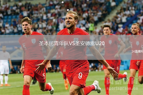圣本托青年隊VS圣安德雷U20
