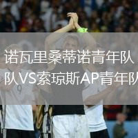 諾瓦里桑蒂諾青年隊(duì)VS索瓊斯AP青年隊(duì)