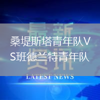 桑堤斯塔青年隊VS班德蘭特青年隊