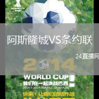 阿斯隆城VS條約聯