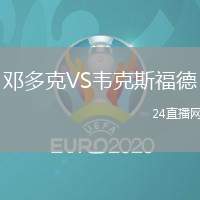 鄧多克VS韋克斯福德