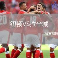 紐頓VS拉辛城