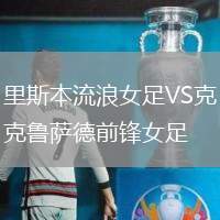里斯本流浪女足VS克魯薩德前鋒女足