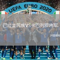 巴拉圭民族VS卡巴列羅將軍