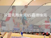 IR雷克雅未克VS嘉德維克