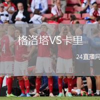 格洛塔VS卡里