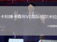 卡利博卡青年VS國際帕爾米拉