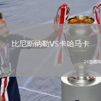 比尼斯納勒VS卡哈馬卡