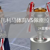 托利馬體育VS佩雷拉