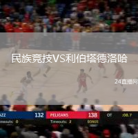 民族競技VS利伯塔德洛哈