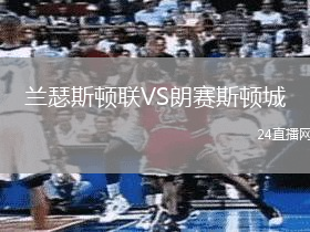 蘭瑟斯頓聯VS朗賽斯頓城