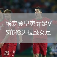 埃森登皇家女足VS布倫達拉鷹女足