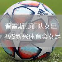 普雷斯頓獅隊女足VS新興體育會女足