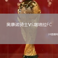 奧康諾騎士VS堪培拉FC