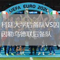 科廷大學后備隊VS因勒烏德聯后備隊