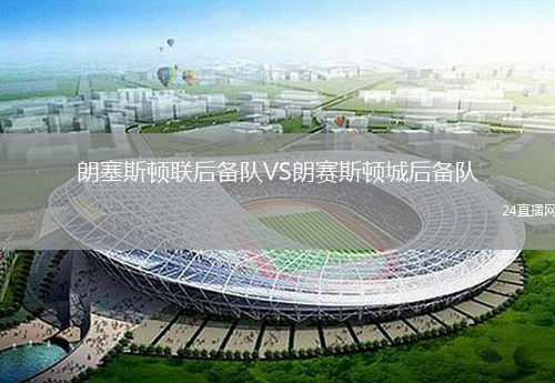 朗塞斯頓聯后備隊VS朗賽斯頓城后備隊
