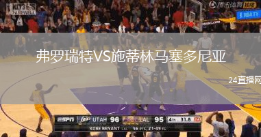 弗羅瑞特VS施蒂林馬塞多尼亞