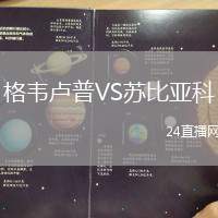 格韋盧普VS蘇比亞科