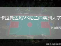 卡拉曼達城VS尼蘭西澳洲大學