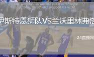 伊斯特恩獅隊VS蘭沃里林弗洛