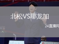 北松VS耶龍加